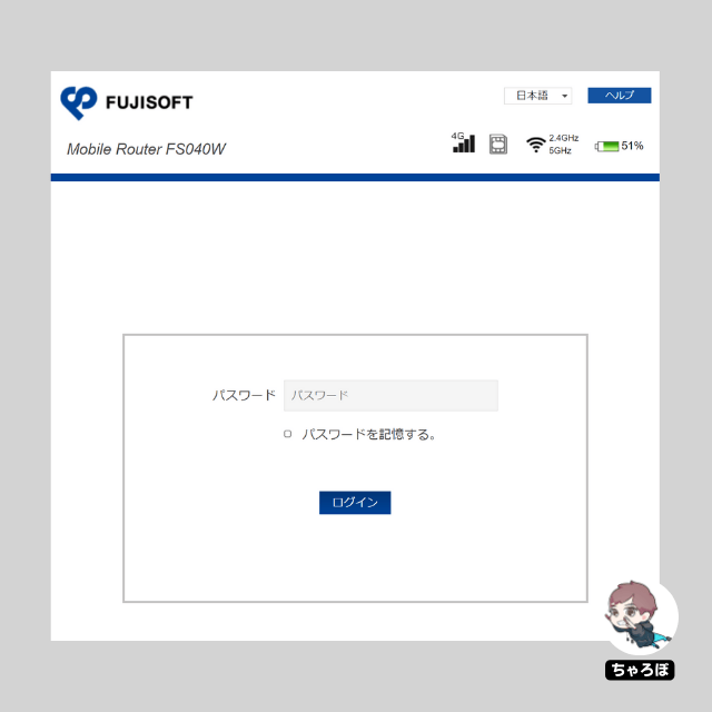モバイルルーター「FS040W」のパスワードを変更する手順｜FUJISOFTの「FS040W」の管理画面のログイン
