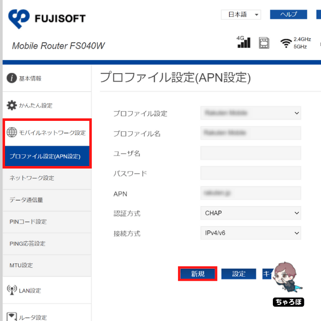 FUJISOFTの「FS040W」のプロファイル設定(APN設定)｜「新規」をクリックする