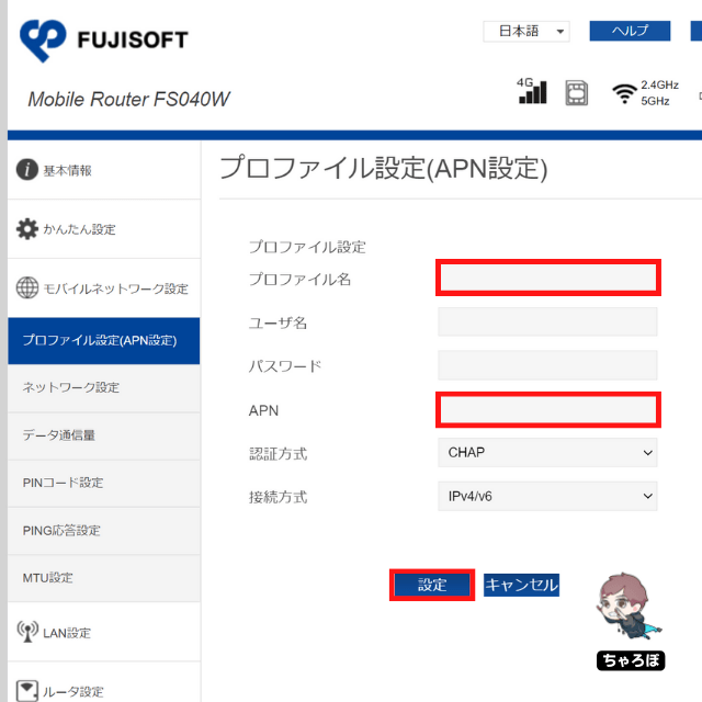 FUJISOFTの「FS040W」のプロファイル設定(APN設定)｜「プロファイル名」「APN」に楽天モバイルの情報を記入