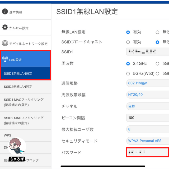 モバイルルーター「FS040W」のパスワードを変更する手順｜「LAN設定」から「SSID1無線LAN設定または「SSID2無線LAN設定」画面に進み、「パスワード」欄を変更する